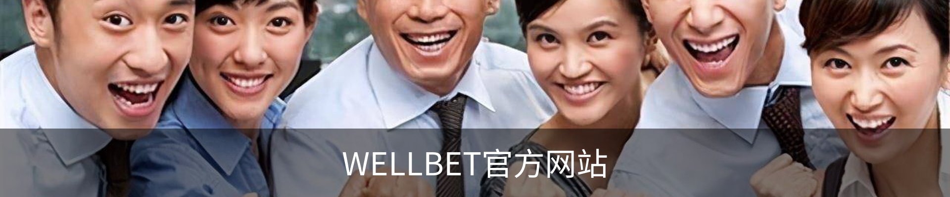 WELLBET - 官方网站